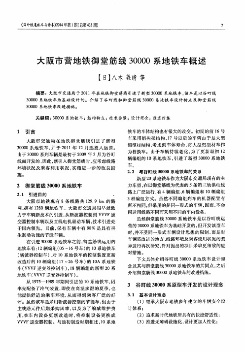 大阪市营地铁御堂筋线30000系地铁车概述