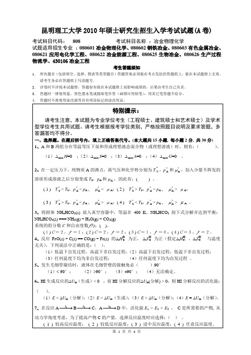 昆明理工大学2010年硕士研究生招生入学考试试题(A卷)