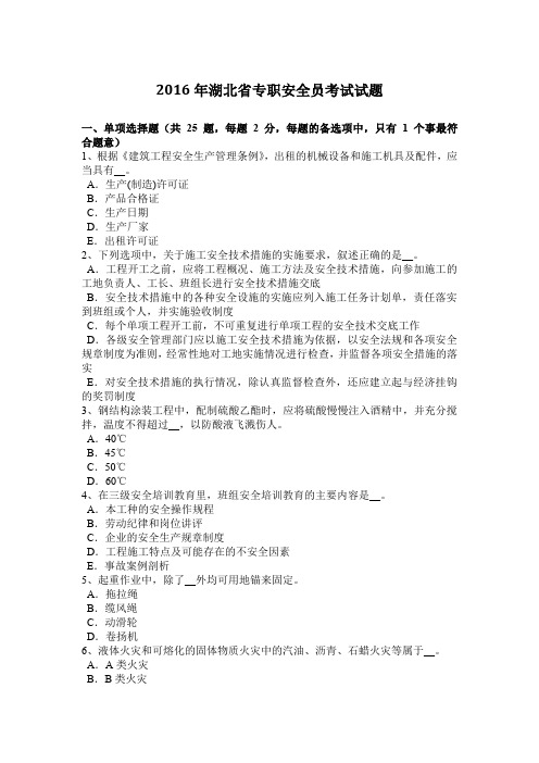 2016年湖北省专职安全员考试试题