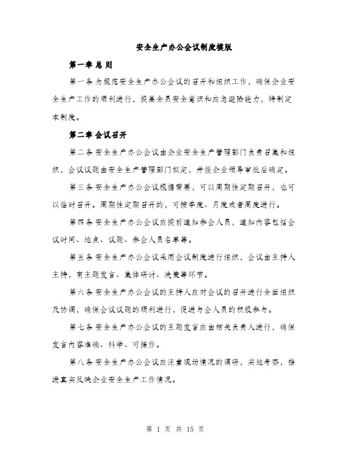 安全生产办公会议制度模版（五篇）
