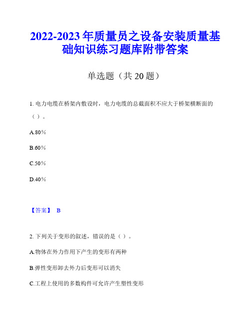 2022-2023年质量员之设备安装质量基础知识练习题库附带答案