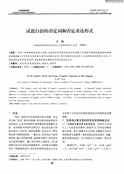 试论白语的否定词和否定表达形式