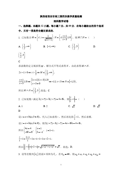 陕西省西安市长安一中2021-2022学年高三上学期第四次月考理科数学试题