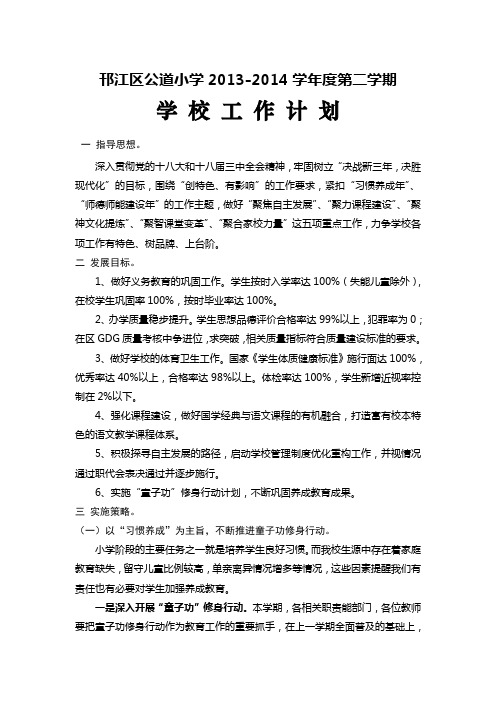 2013-2014学年度第二学期学校工作计划