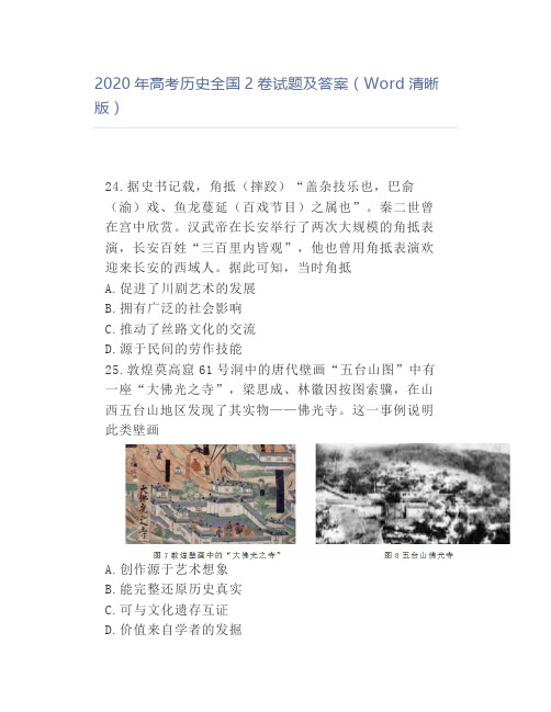 2020年高考历史全国2卷试题及答案(Word清晰版)
