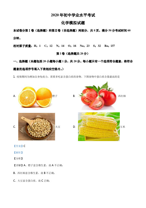 精品解析：2020年山东省泰安市中考模拟化学试题(解析版)