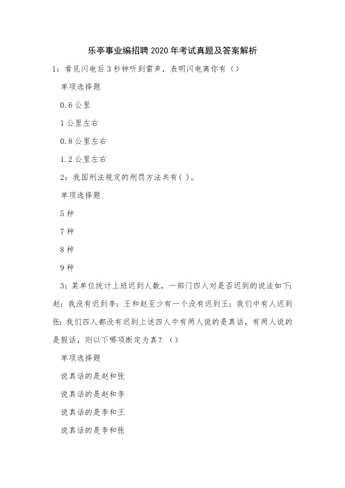 乐亭事业编招聘2020年考试真题及答案解析