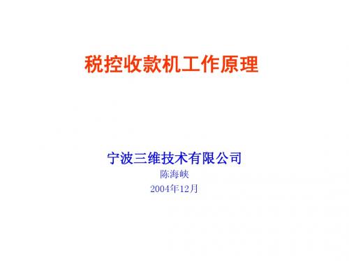 税控器工作原理演讲稿