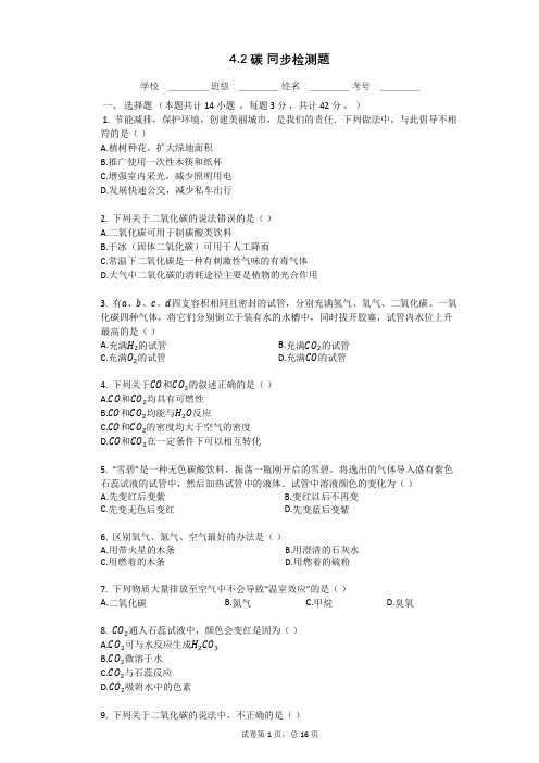 沪教版(上海)九年级化学第一学期 4.2碳同步练习(含答案)