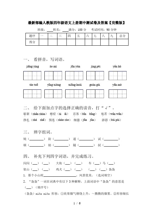最新部编人教版四年级语文上册期中测试卷及答案【完整版】