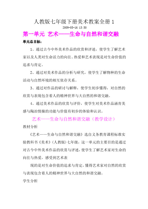 【推荐】人教版七年级下册美术教案全册