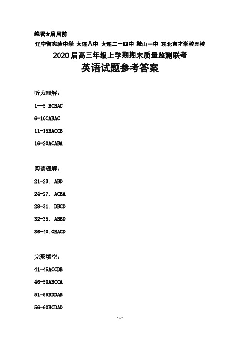 辽宁省五校(省实验中学 大连八中 大连二十四中 鞍山一中 东北育才学校)2020届高三上学期期末联考英语答案