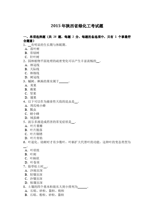 2015年陕西省绿化工考试题
