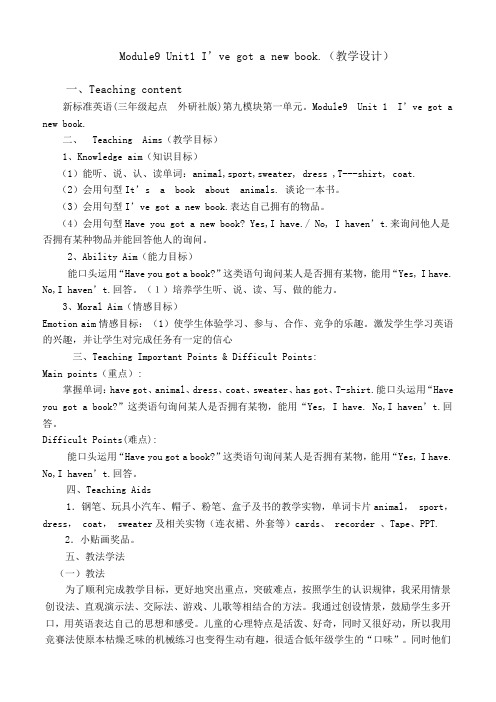 Module9 Unit1 I’ve got a new book.(教学设计)