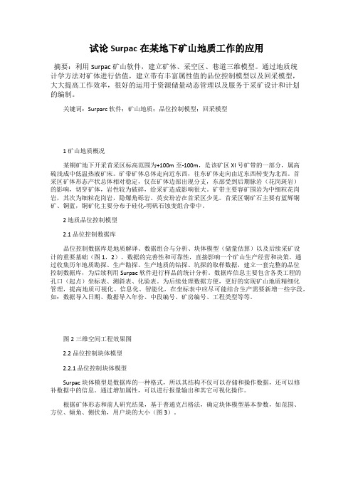 试论Surpac在某地下矿山地质工作的应用