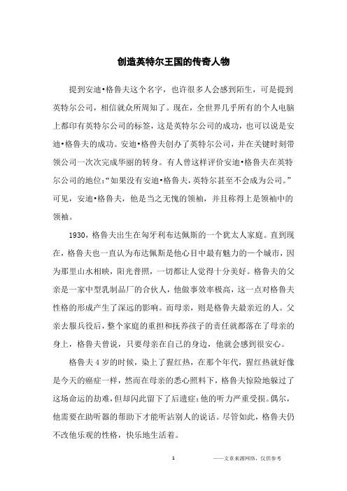 创造英特尔王国的传奇人物_创业故事