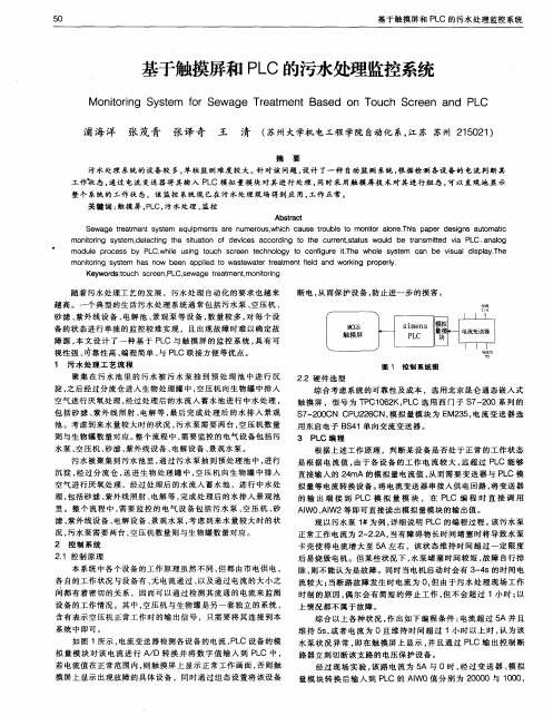 基于触摸屏和PLC的污水处理监控系统