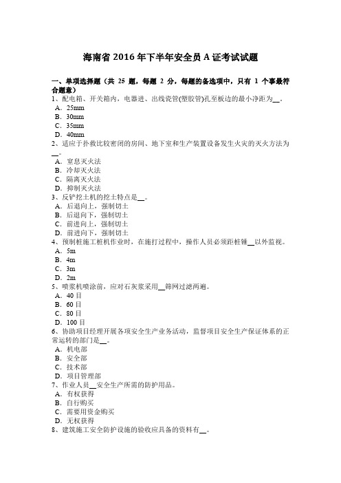 海南省2016年下半年安全员A证考试试题