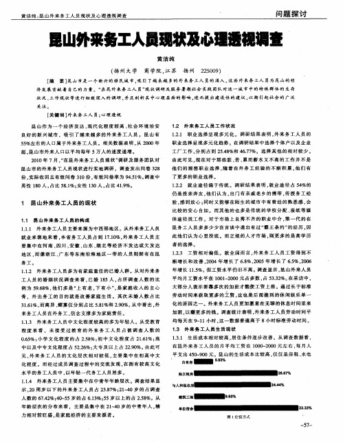昆山外来务工人员现状及心理透视调查