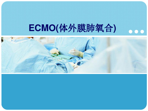 ECMO(体外膜肺氧合)