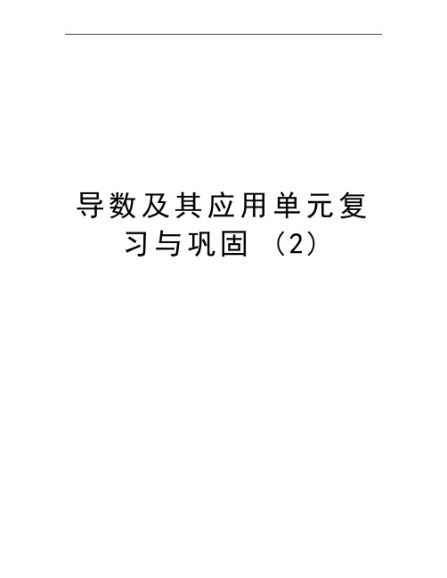 最新导数及其应用单元复习与巩固 (2)