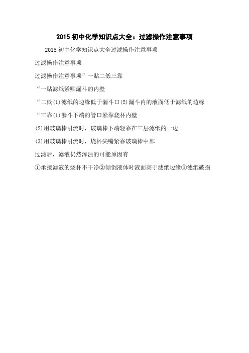 2015初中化学知识点大全：过滤操作注意事项