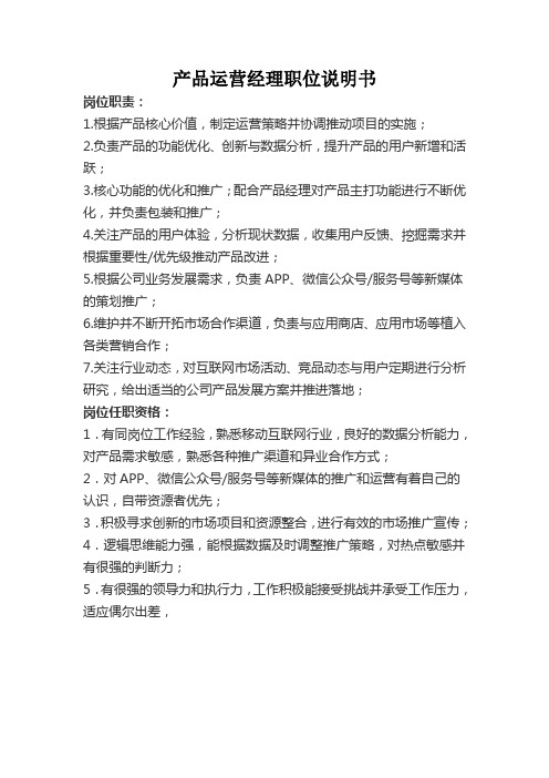 产品运营经理职位说明书