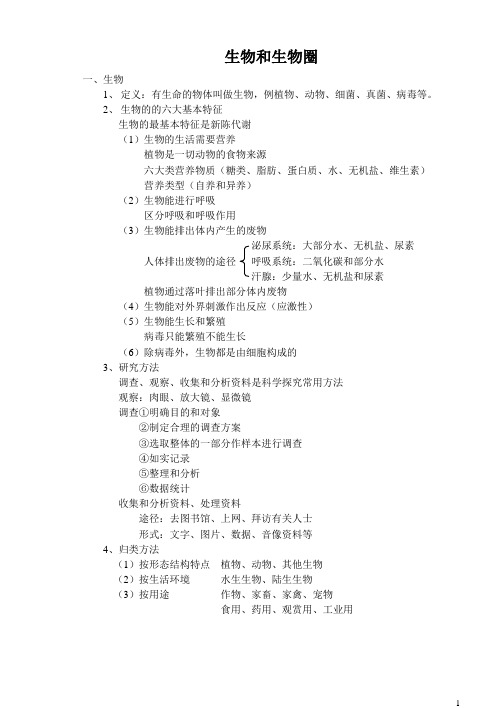 人教版生物七年级上册总复习知识点整理汇总【word可编辑版】