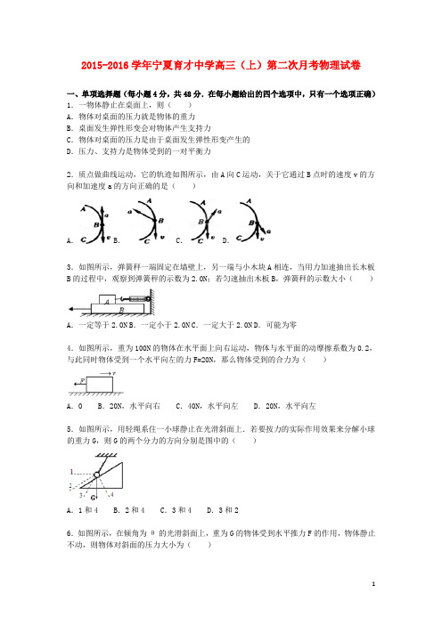 宁夏育才中学高三物理上学期第二次月考试卷(含解析)
