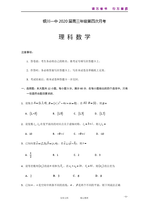 宁夏银川一中2020届高三第四次月考数学(理)试题 Word版含答案