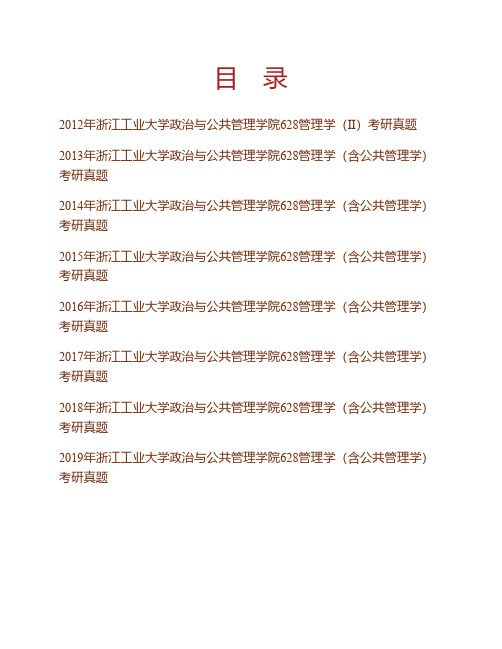 (NEW)浙江工业大学政治与公共管理学院《628管理学(含公共管理学)》历年考研真题汇编
