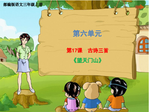 三年级上册语文课件第六单元《古诗三首望天门山》部编版