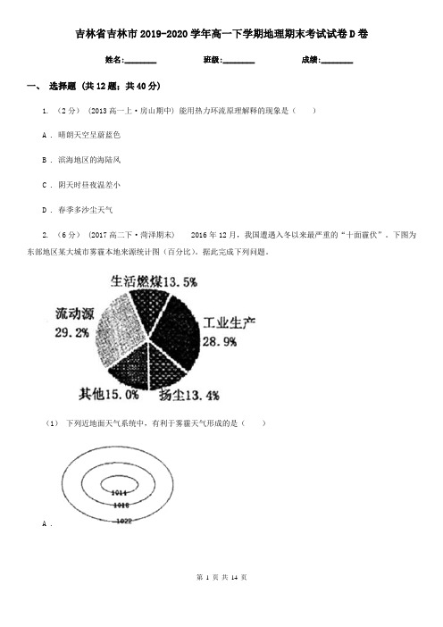 吉林省吉林市2019-2020学年高一下学期地理期末考试试卷D卷