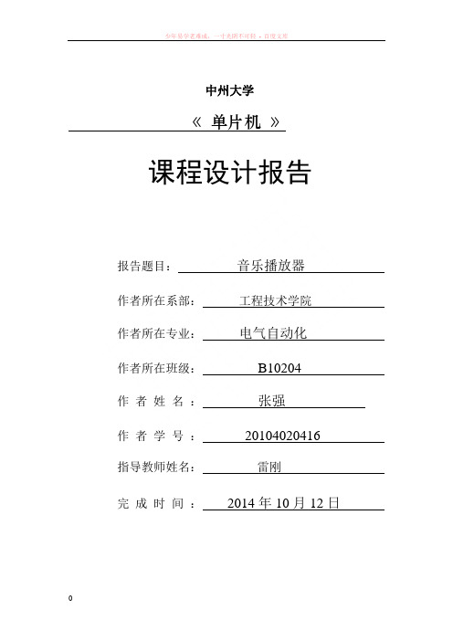 单片机课程设计音乐播放器报告