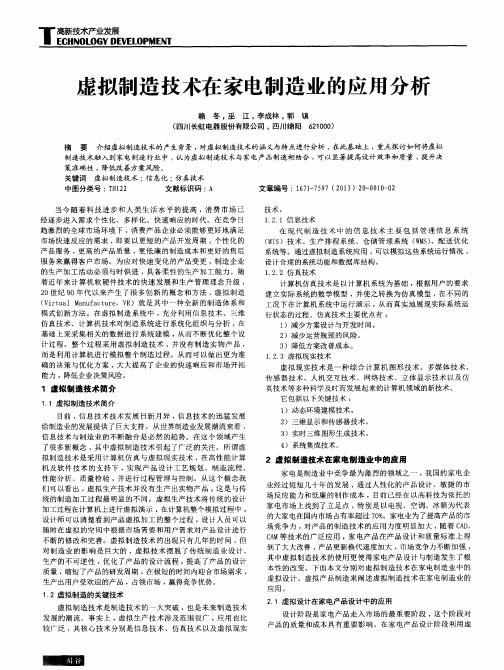虚拟制造技术在家电制造业的应用分析