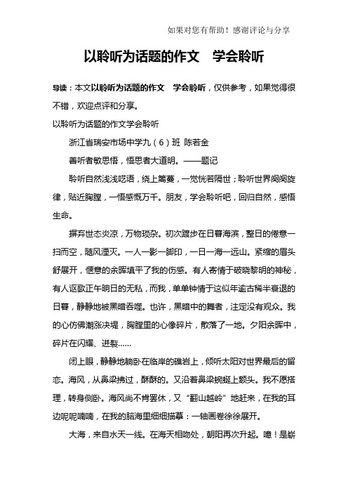 以聆听为话题的作文 学会聆听