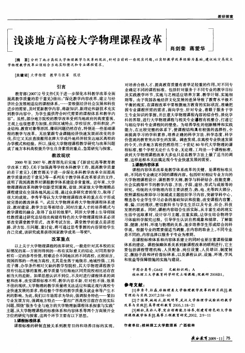 浅谈地方高校大学物理课程改革