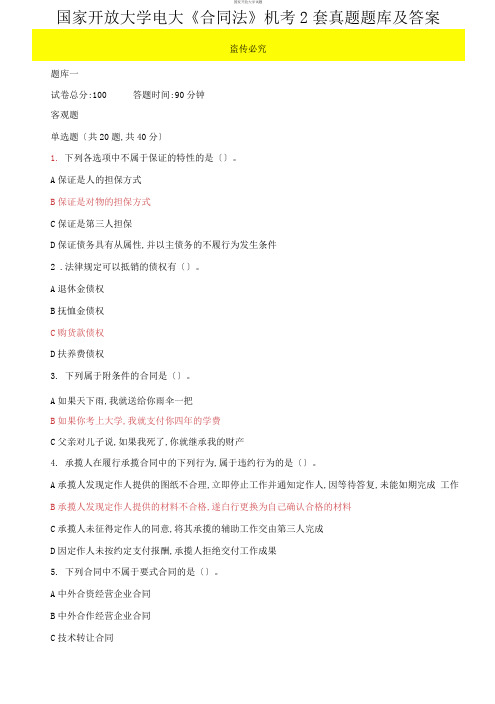 【2021更新】国家开放大学电大《合同法》机考2套真题题库及答案4