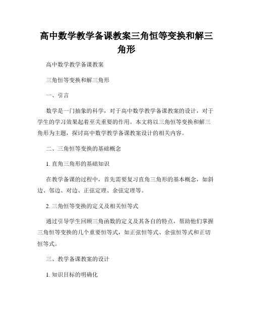 高中数学教学备课教案三角恒等变换和解三角形