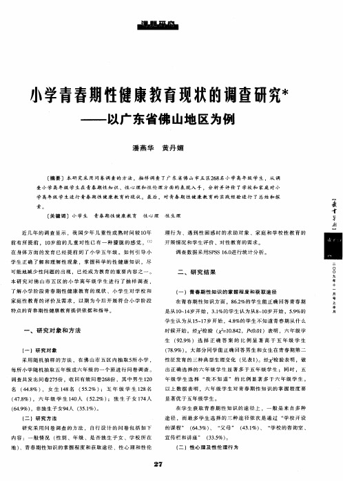 小学青春期性健康教育现状的调查研究——以广东省佛山地区为例