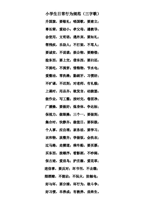 小学生日常行为规范(三字歌)