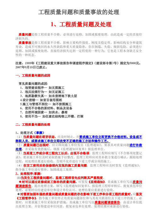 工程质量问题和质量事故的处理