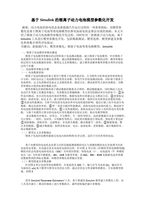 基于Simulink的锂离子动力电池模型参数化开发