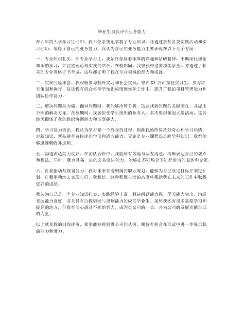 毕业生自我评价业务能力