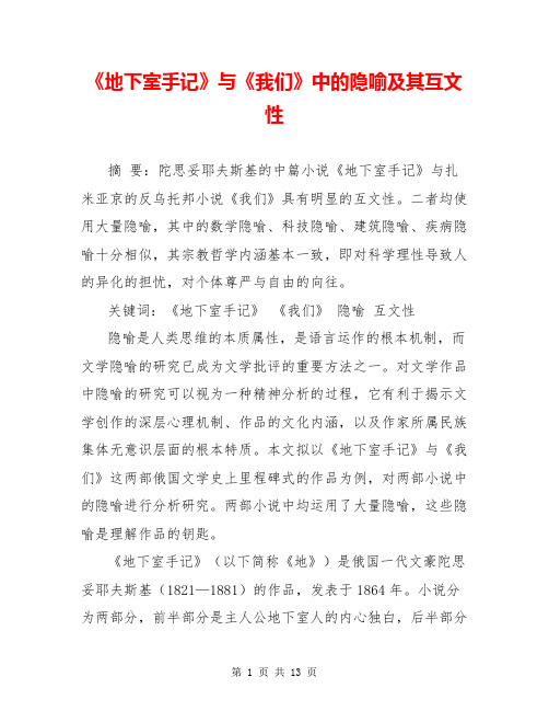 《地下室手记》与《我们》中的隐喻及其互文性