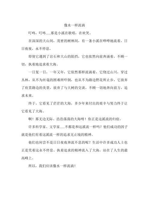 像水一样流淌--作文