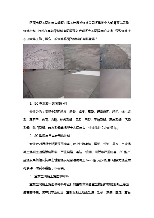 混凝土路面修补材料有哪些