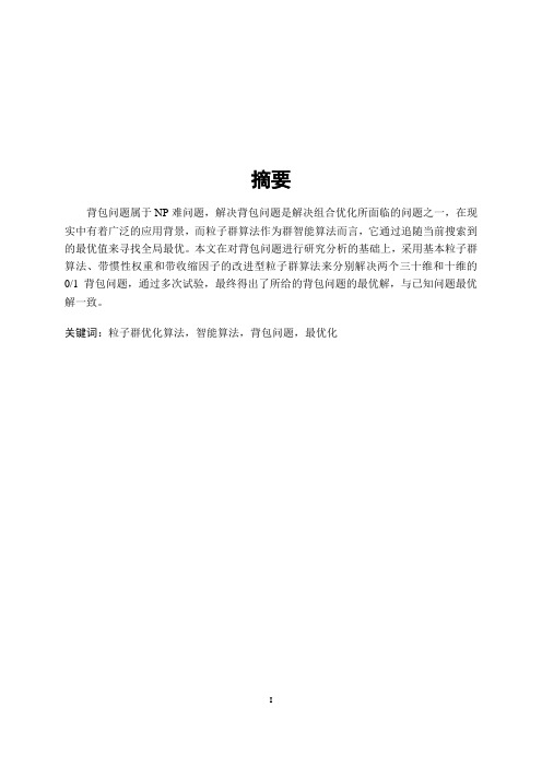 粒子群优化算法及其在背包问题中的应用【精品文档】(完整版)