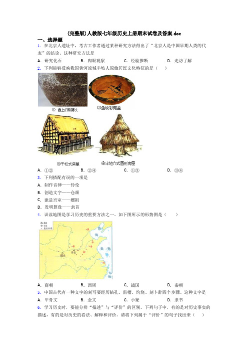 (完整版)人教版七年级历史上册期末试卷及答案doc