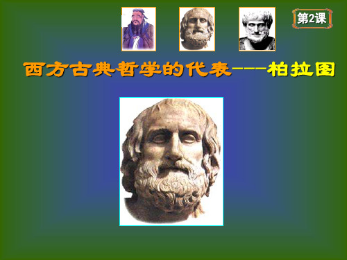高中历史人教版选修四《2.2西方古典哲学的代表—柏拉图》(共20张PPT)
